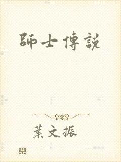 师士传说