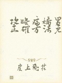 攻略病娇男配的正确方法免费阅读