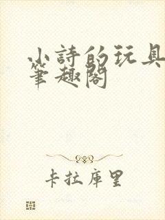 小诗的玩具日记笔趣阁