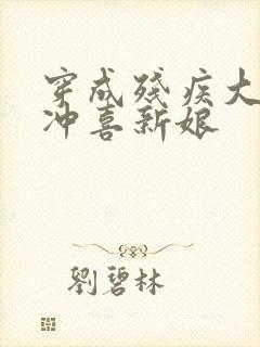 穿成残疾大佬的冲喜新娘