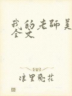 我的老师美如妖全文