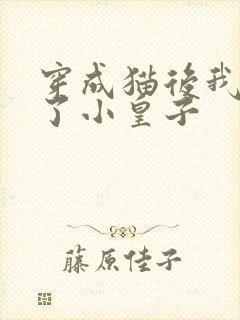 穿成猫后我喂养了小皇子