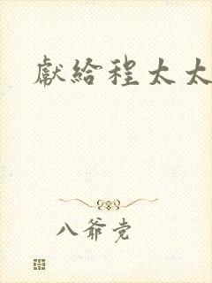 献给程太太