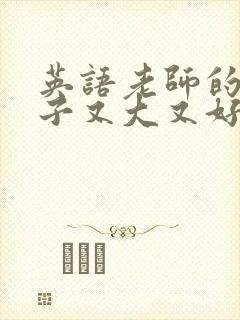 英语老师的小兔子又大又好吃