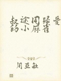 叔途同归爱吃糖的小麻雀