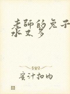 老师的兔子又软水又多