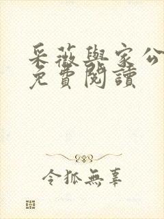 采薇与家公全文免费阅读