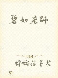 碧如老师