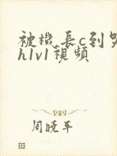 被机长c到哭高h1v1视频