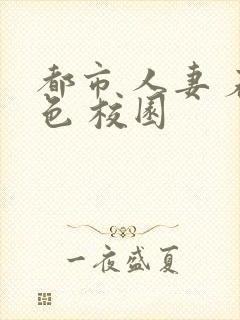 都市 人妻 春色 校园