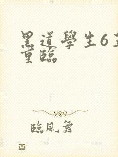 黑道学生6王者重临