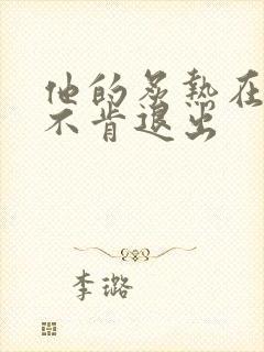 他的炙热在幽静不肯退出