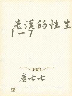 老汉的性生生活1一7