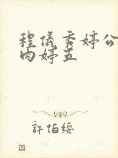 程仪秀婷公欲息肉婷五