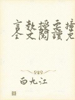 言教授要撞坏了全文阅读免费