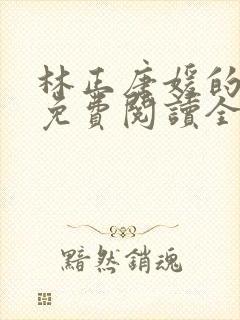 林正唐媛的小说免费阅读全文