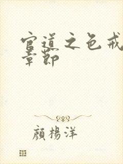 官道之色戒最新章节