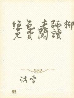 绝色老师柳依依免费阅读