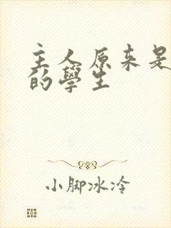 主人原来是自己的学生