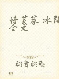 惜芙蓉 冰阔落全文