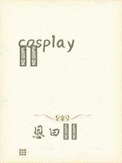 cosplayС˵