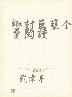 乡村巨孽全文免费阅读