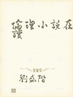 伦理小说在线阅读