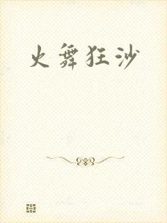 火舞狂沙