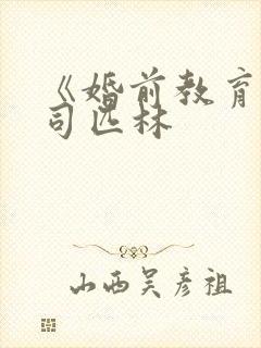 《婚前教育》阿司匹林