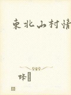 东北山村情事