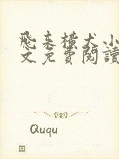 飞来横犬小说全文免费阅读无弹窗笔趣阁