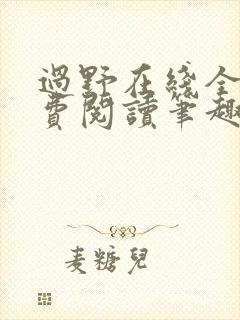 过野在线全文免费阅读笔趣阁