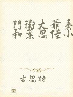 门卫大爷秦一鸣和叶思佳小说