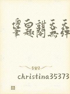 傻白甜天天挨 笔趣阁无弹窗