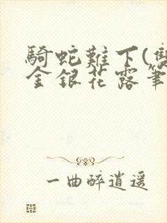 骑蛇难下(双)金银花露笔趣阁