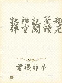 牧神记笔趣阁无弹窗阅读老鬼