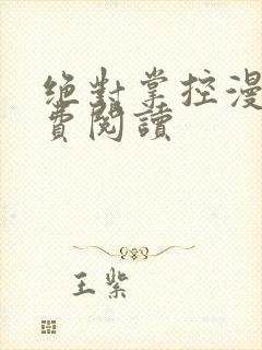 绝对掌控漫画免费阅读