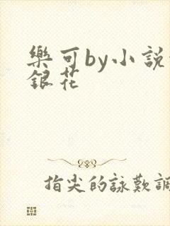 乐可by小说金银花