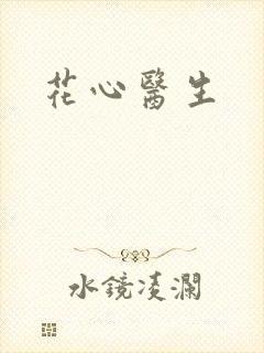 花心医生