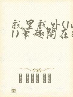 戏里戏外(1v1)笔趣阁在线阅读