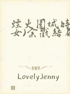 烟火围城时(父女)余戳结局