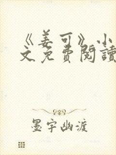 《姜可》小说全文免费阅读