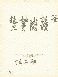 扶她小说笔趣阁免费阅读