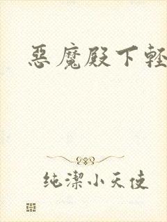 恶魔殿下轻一点