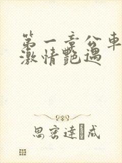 第一章公车上的激情艳遇