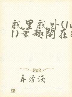 戏里戏外(1v1)笔趣阁在线阅读