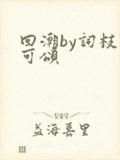 回潮by词枝陈可颂