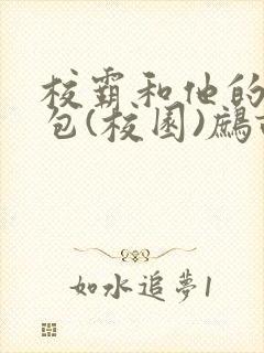 校霸和他的小哭包(校园)鹧鸪哨!