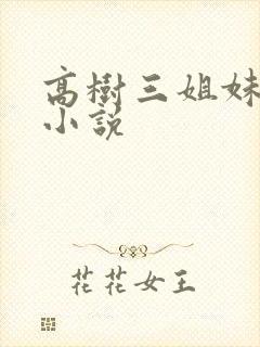 高树三姐妹有声小说