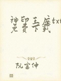神印王座txt免费下载